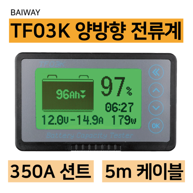 [ TF03K (사각-대) ] 바이웨이 양방향 전류계 / 배터리 잔량 표시 / 전류계 / 350A 샘플러(션트) 포함 / 5M 케이블 포함