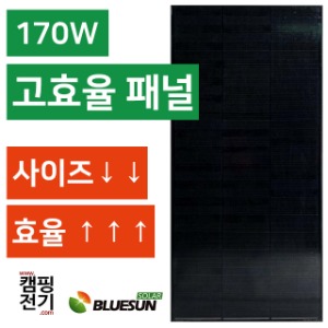 [BLUESUN 블루썬] 태양광 패널 170W / 슁글타입 고효율 / 캠핑용