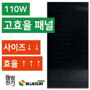 [BLUESUN 블루썬] 태양광 패널 110W / 슁글타입 고효율 / 캠핑용
