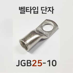 벨타입 단자 JGB25-10 (10개)
