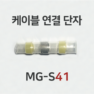 케이블 연결단자 MG-S41 (10개)